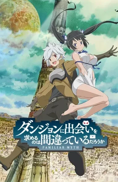 DanMachi