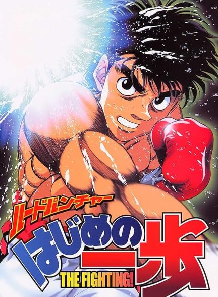 Hajime no Ippo | Fighting Spirit