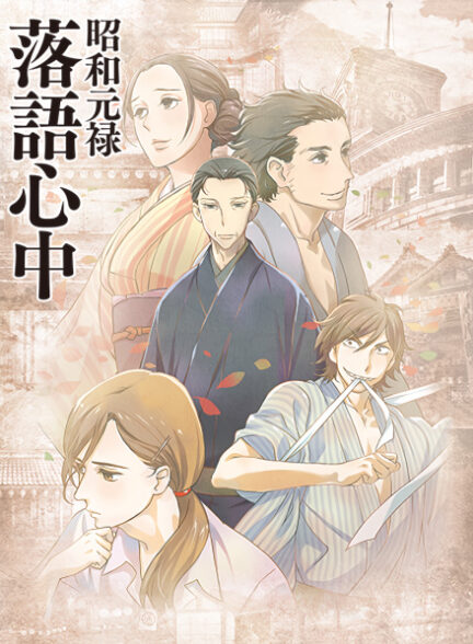 Shouwa Genroku Rakugo Shinjuu | All Seasons