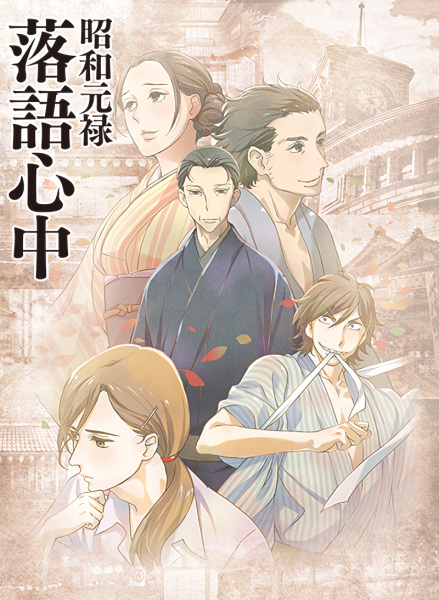 Shouwa Genroku Rakugo Shinjuu | All Seasons