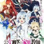 انیمه Koujo Denka no Kateikyoushi