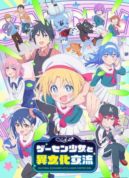 Game Center Shoujo to Ibunka Kouryuu