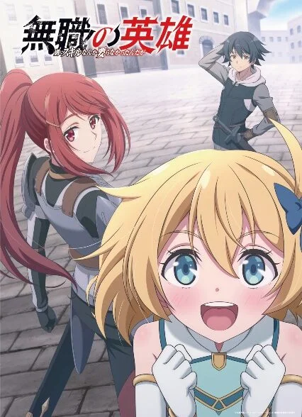 Mushoku no Eiyuu