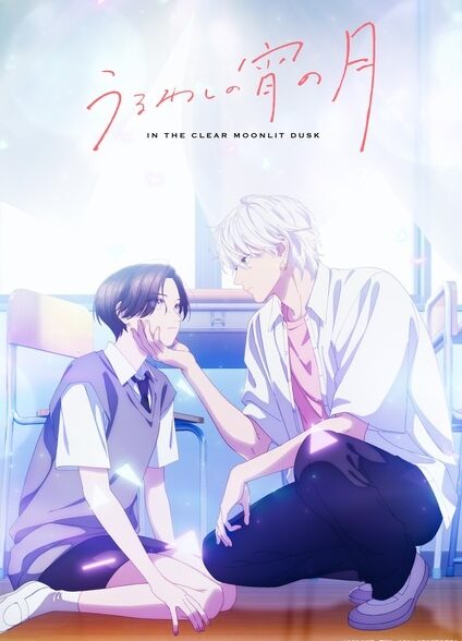 Uruwashi no Yoi no Tsuki